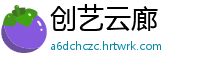 创艺云廊